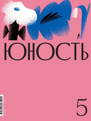 cover image of Журнал «Юность» №05/2021